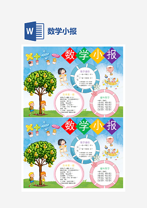 数字谜语数学小报word手抄报小报模板