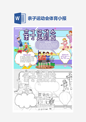小学生亲子运动会小报个性手抄报小报模板