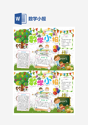 中学数学知识小报word手抄报小报模板