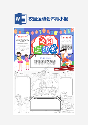 小学生校园运动会小报个性手抄报小报模板