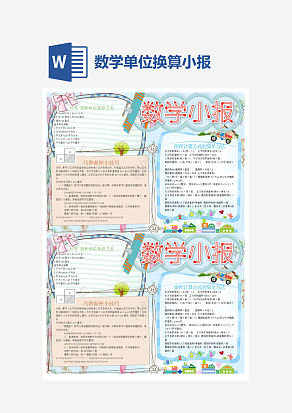 面积转换关系数学小报word手抄报小报模板