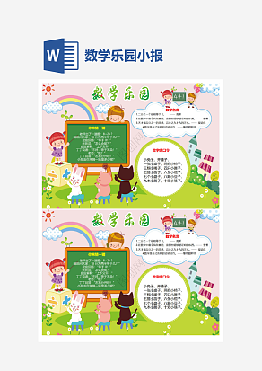 数学知识乐园小报word手抄报小报模板