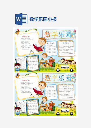 小学生数学乐园小报word手抄报小报模板