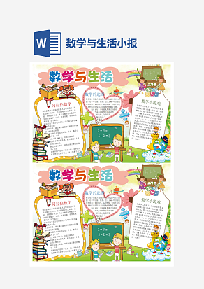 可爱数学与生活小报word手抄报小报模板