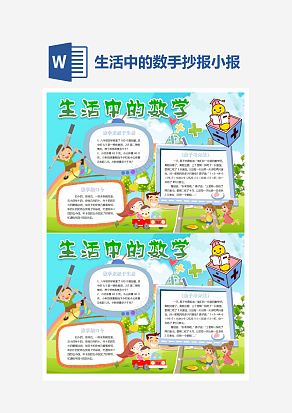 生活中的数学小报word手抄报小报模板