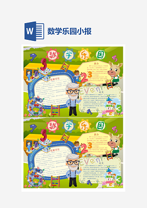 绿色主题数学乐园小报word手抄报小报模板