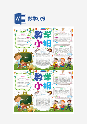 数学学科小报word手抄报小报模板