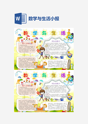 数学与生活小报word手抄报小报模板