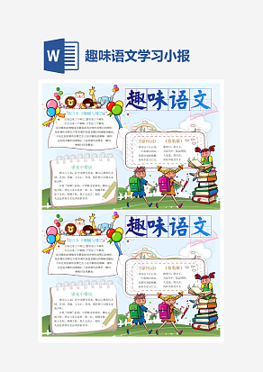 绕口令趣味语文学习简单手抄报word模版