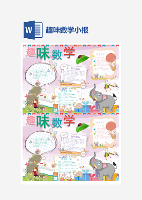 文雅趣味数学小报word手抄报小报模板