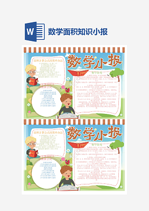 数学面积小报word手抄报小报模板