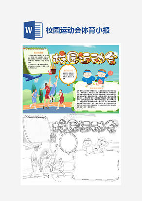 校园运动会介绍小报个性手抄报小报模板