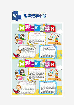 趣味数学游戏小报word手抄报小报模板
