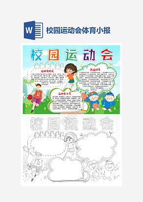 经典校园运动会小报个性手抄报小报模板