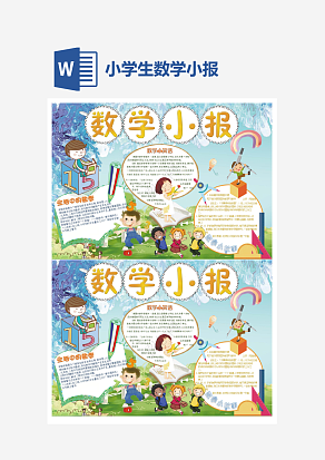 小学生数学小报word手抄报小报模板