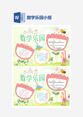 快乐数学乐园小报word手抄报小报模板