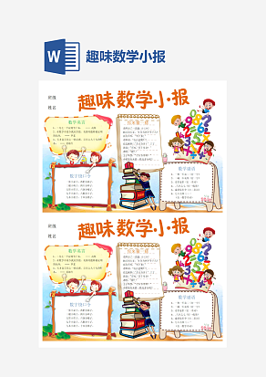 简约趣味数学小报word手抄报小报模板