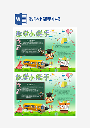 绿色主题数学小能手小报word手抄报小报模板