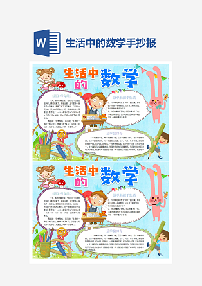 生活中的数学手抄报小报模板