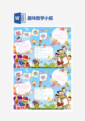 趣味数学小报word手抄报小报模板