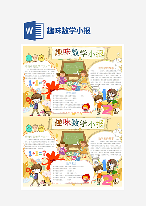 黄色主题趣味数学小报word手抄报小报模板