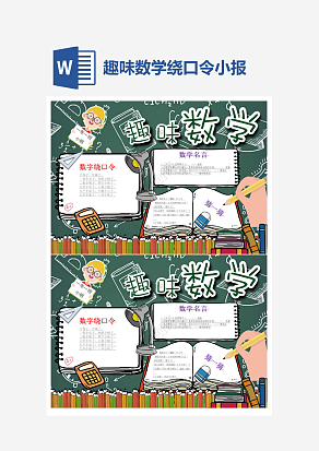 趣味数学绕口令小报word手抄报小报模板