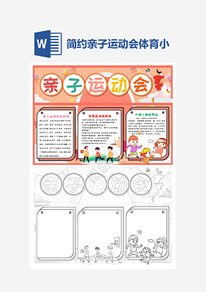 简约亲子运动会小报个性手抄报小报模板