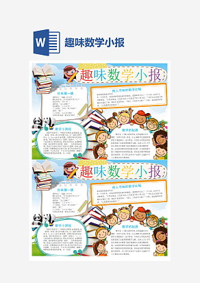 趣味数学知识小报word手抄报小报模板