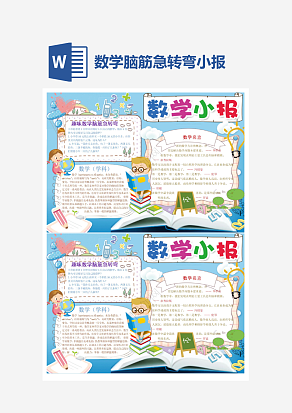 数学脑筋急转弯数学小报word手抄报