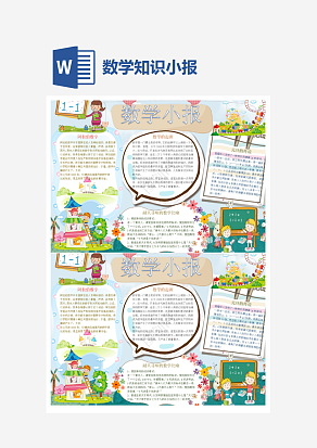 数学的起源数学小报word手抄报小报模板