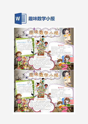 趣味数学小报word手抄报小报模板