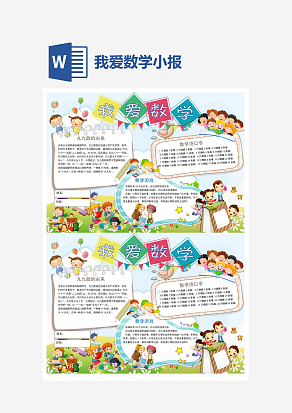 我爱数学小报word手抄报小报模板