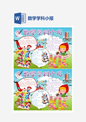 数学学科小报word手抄报小报模板