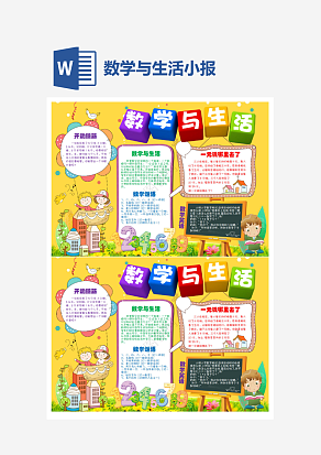 数学与生活趣味小报word手抄报模板