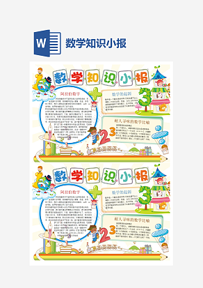 小学数学知识小报word手抄报小报模板