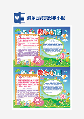 游乐园背景数学小报word手抄报小报模板
