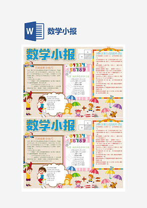 甜美数学小报word手抄报小报模板