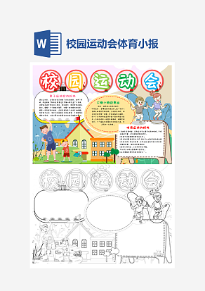 简单大气校园运动会小报个性手抄报小报模板