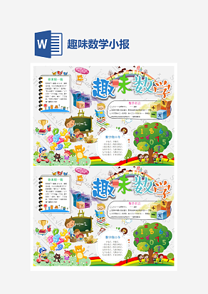 三年级趣味数学小报word手抄报小报模板