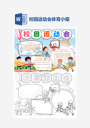 校园运动会介绍简约小报个性手抄报小报模板