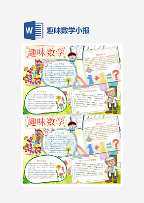 幼儿园趣味数学小报word手抄报小报模板