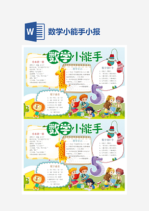 可爱风格手小报word手抄报小报模板