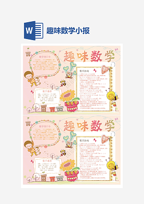 可爱趣味数学小报word手抄报小报模板