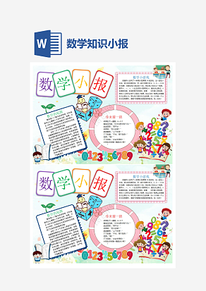数学学科趣味小报word手抄报模板