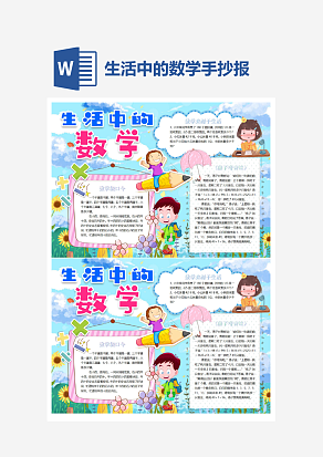 生活中的数学彩色小报word手抄报小报模板