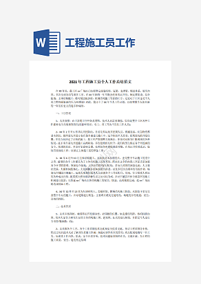 工程施工员个人工作总结范文