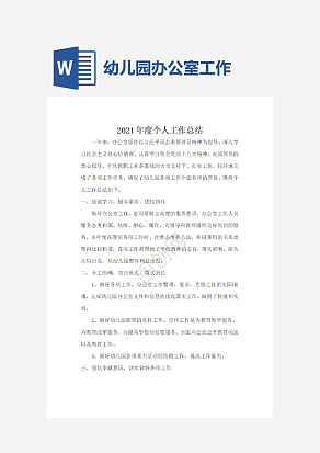 幼儿园办公室个人工作总结