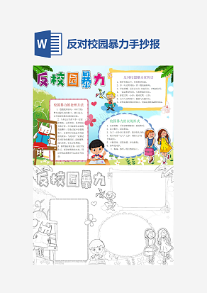 简约反对校园暴力word手抄报小报