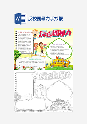 中学反校园暴力word手抄报小报