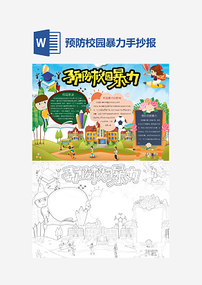 预防校园暴力word手抄报小报